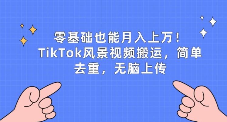 零基础也能月入上w，TikTok风景视频搬运，简单去重，无脑上传【揭秘】-3YVIP资源库