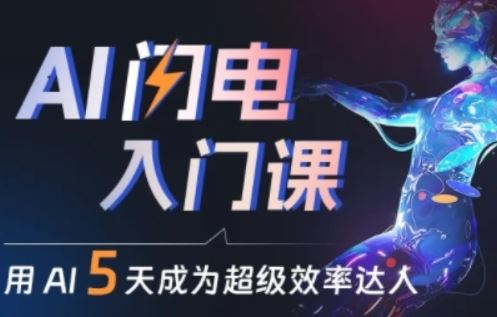 人人都能学会的AI闪电入门课，用AI帮你成为超级效率达人-3YVIP资源库