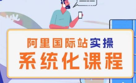 阿里巴巴国际站运营管理理论实操系统化课程-3YVIP资源库