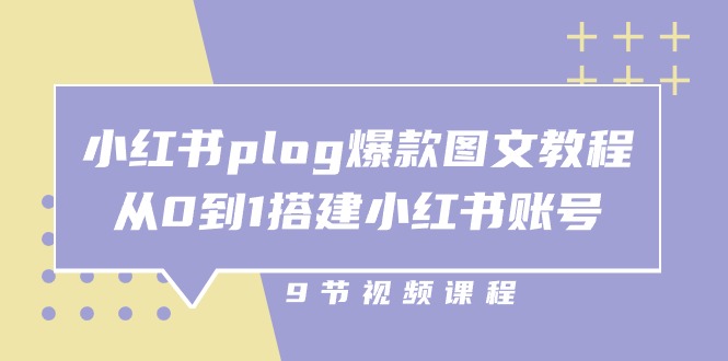 小红书plog爆款图文教程，从0到1搭建小红书账号（9节课）-3YVIP资源库