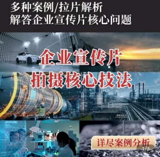 【企业宣传片】拍摄思维提升，专业影视质感核心揭密，一课搞定-3YVIP资源库