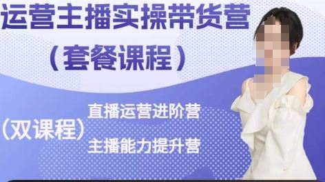 运营主播实操带货营，直播运营进阶，主播能力提升-3YVIP资源库