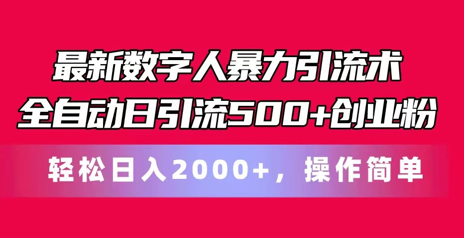 最新数字人暴力引流术全自动日引流500+创业粉轻松日入2000+，操作简单-3YVIP资源库