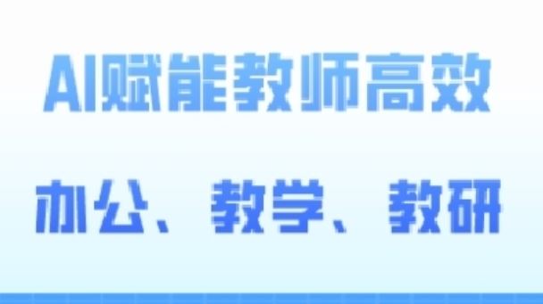2024AI赋能高阶课，AI赋能教师高效办公、教学、教研-3YVIP资源库