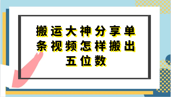 搬运大神分享单条视频怎样搬出五位数，短剧搬运，万能去重-3YVIP资源库