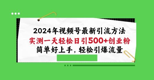 2024年视频号最新引流方法，实测一天轻松日引100+创业粉，简单好上手，轻松引爆流量【揭秘】-3YVIP资源库