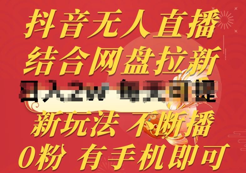 抖音无人直播，结合网盘拉新，新玩法不违规不断播，0粉有手机就能做【揭秘】-3YVIP资源库
