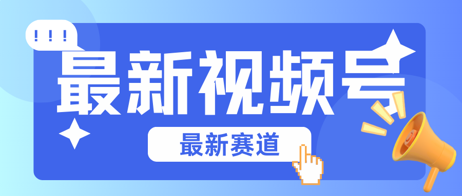 碾压混剪玩法的最新视频号教学，剪辑高度原创的视频与市面的混剪玩法绝对不一样-3YVIP资源库