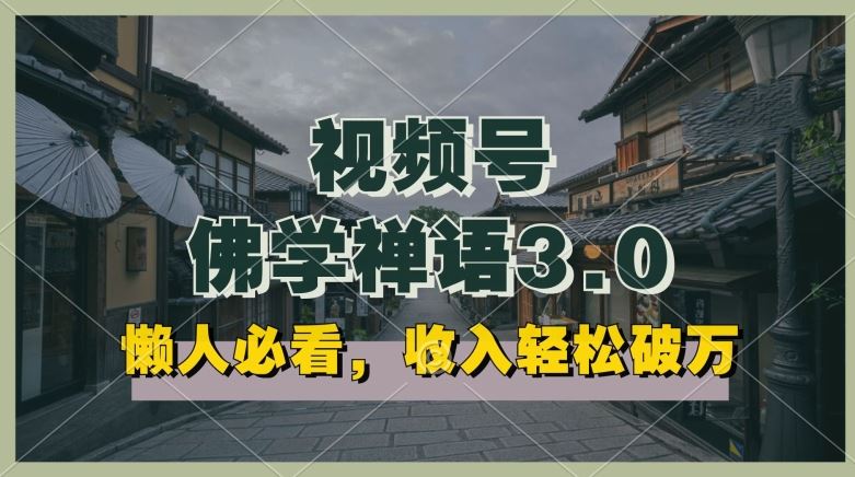 懒人必看，视频号佛学禅语3.0.纯原创视频，每天1-2小时，收益高，可以矩阵操作【揭秘】-3YVIP资源库