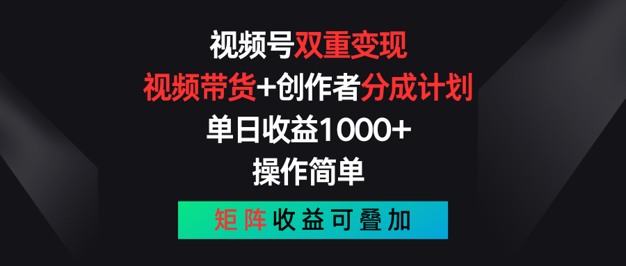 视频号双重变现，视频带货+创作者分成计划 , 单日收益1000+，操作简单，矩阵收益叠加-3YVIP资源库