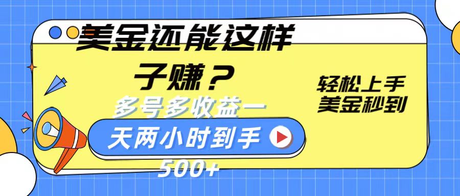 美金还能这样子赚？轻松上手，美金秒到账 多号多收益，一天 两小时，到手500+-3YVIP资源库