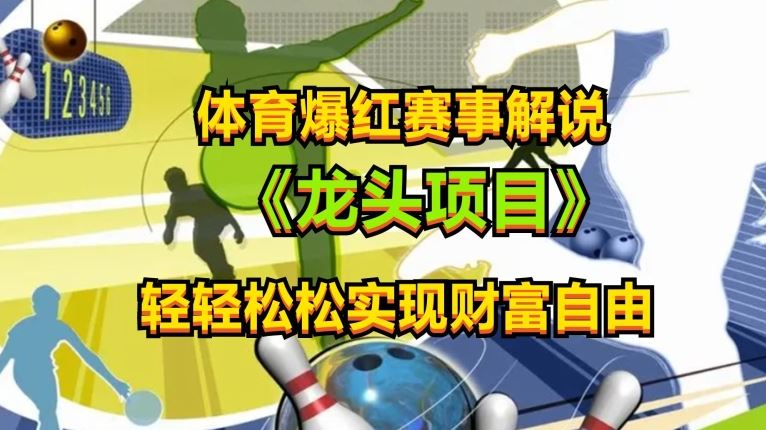 体育爆红赛事解说，玩法简单，小白一天就上手，轻松获取收益【揭秘】-3YVIP资源库