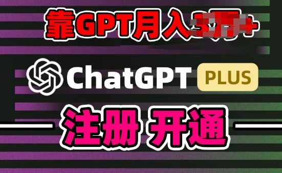 互联网新热潮GPT-4o+白嫖GPT4.0.靠代充GPT日入200+，全是实操，小白也能上手【揭秘】-3YVIP资源库