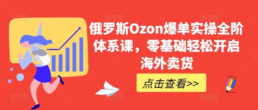 俄罗斯Ozon爆单实操全阶体系课，零基础轻松开启海外卖货-3YVIP资源库