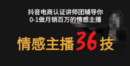 情感主播36技+镜头表现力，辅导你0-1做月销百万的情感主播-3YVIP资源库