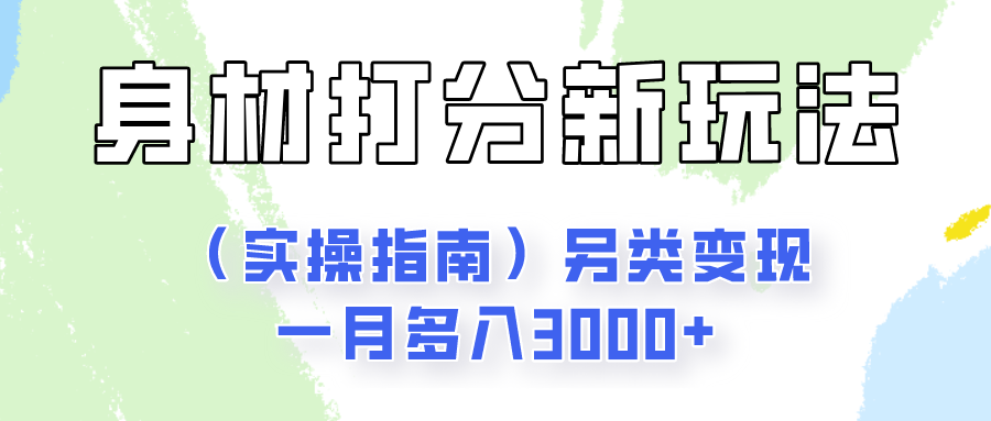 身材颜值打分新玩法（实操指南）另类变现一月多入3000+-3YVIP资源库