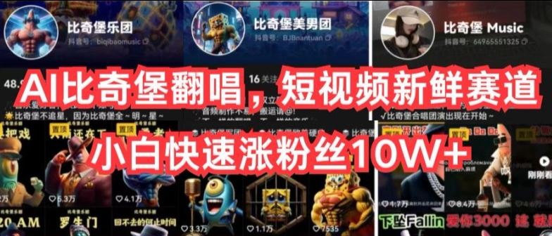 AI比奇堡翻唱，短视频新鲜赛道，小白快速涨粉丝10W+【揭秘】-3YVIP资源库