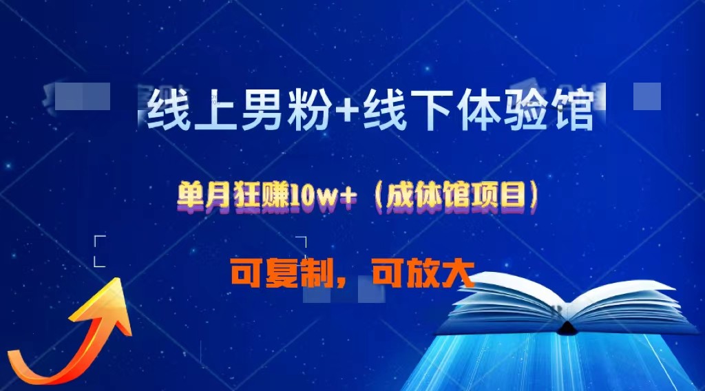 线上男粉+线下成体馆：单月狂赚10W+1.0-3YVIP资源库