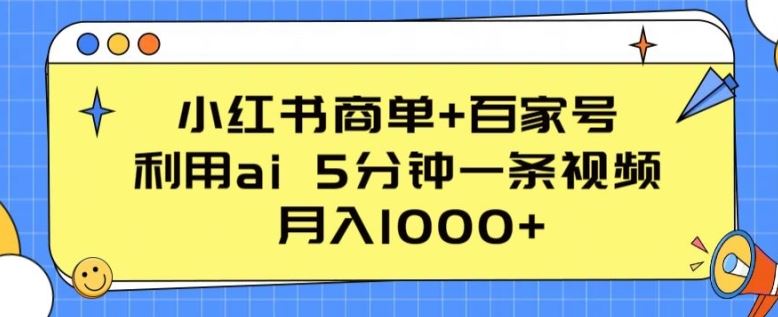 小红书商单+百家号，利用ai 5分钟一条视频，月入1000+【揭秘】-3YVIP资源库