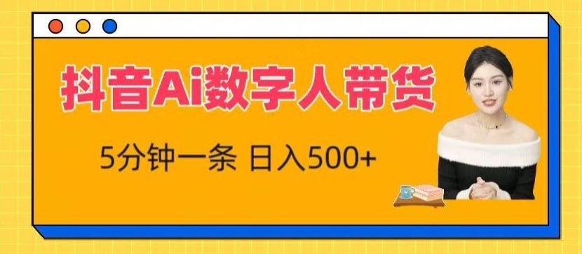 抖音Ai数字人带货，5分钟一条，流量大，小白也能快速获取收益【揭秘】-3YVIP资源库