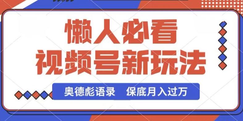 视频号新玩法，奥德彪语录，视频制作简单，流量也不错，保底月入过W【揭秘】-3YVIP资源库