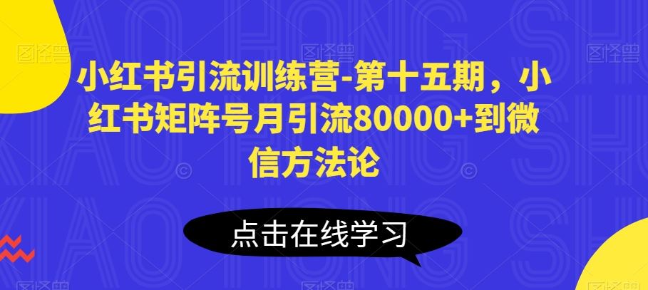 小红书引流训练营-第十五期，小红书矩阵号月引流80000+到微信方法论-3YVIP资源库