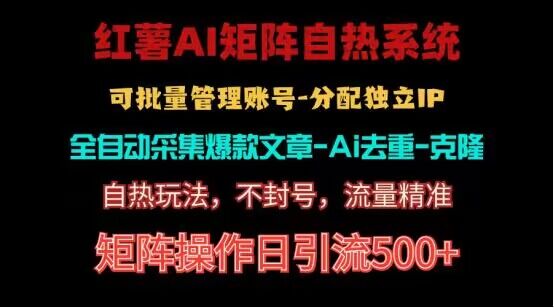 红薯矩阵自热系统，独家不死号引流玩法！矩阵操作日引流500+-3YVIP资源库