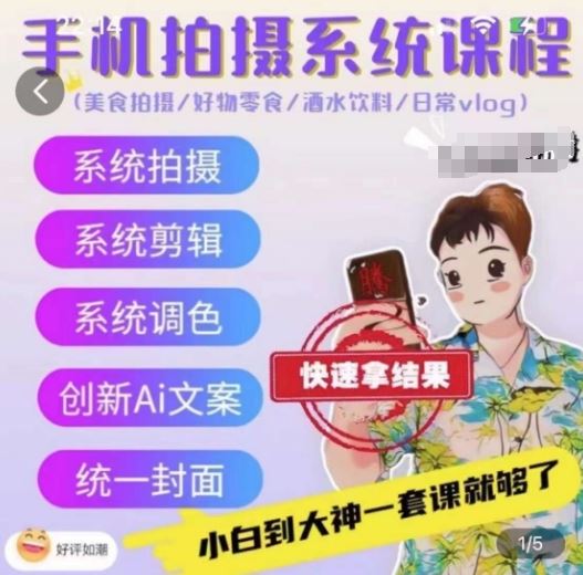 手机拍摄系统课程，美食拍摄/好物零食/酒水饮料/日常vlog-3YVIP资源库