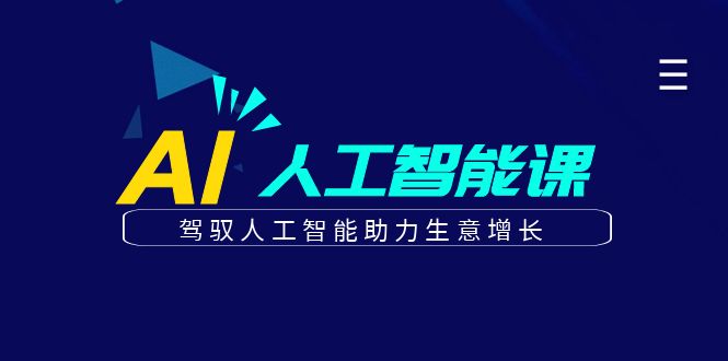 更懂商业的AI人工智能课，驾驭人工智能助力生意增长（更新96节）-3YVIP资源库