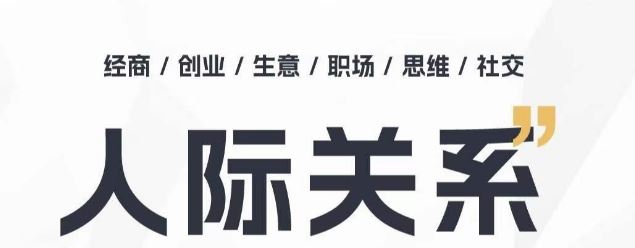 人际关系思维提升课 ，个人破圈 职场提升 结交贵人 处事指导课-3YVIP资源库