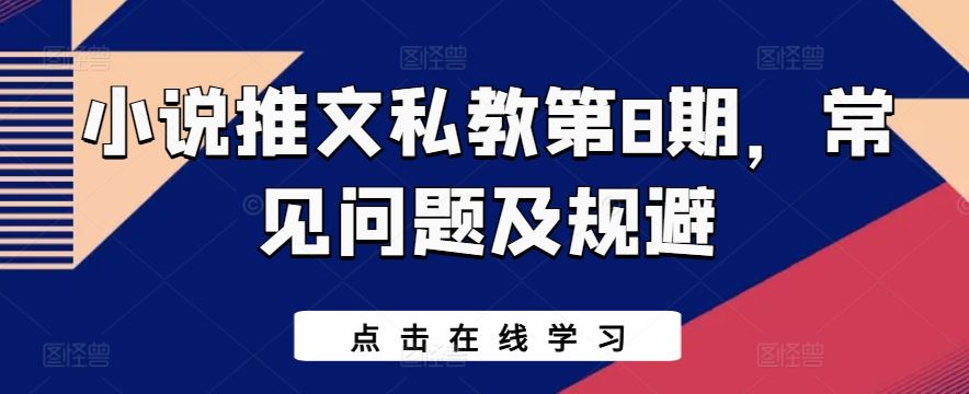 小说推文私教第8期，常见问题及规避-3YVIP资源库