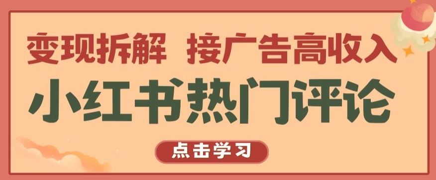 小红书热门评论，变现拆解，接广告高收入【揭秘 】-3YVIP资源库