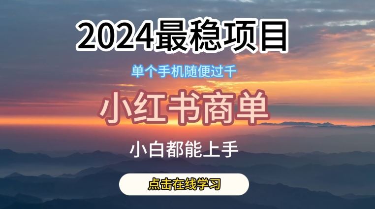 2024最稳蓝海项目，小红书商单项目，没有之一【揭秘】-3YVIP资源库