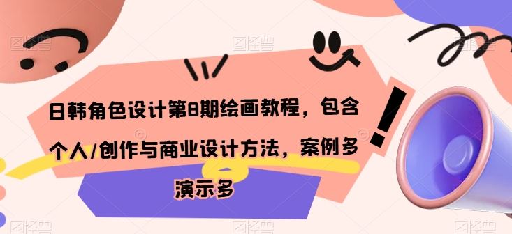 日韩角色设计第8期绘画教程，包含个人/创作与商业设计方法，案例多演示多-3YVIP资源库