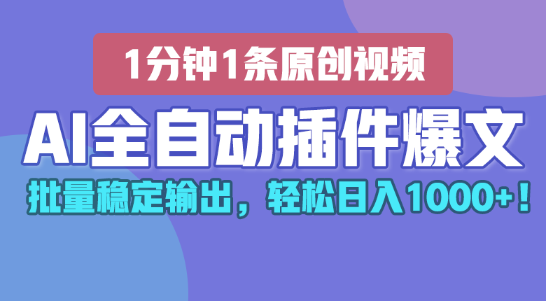 AI全自动插件输出爆文，批量稳定输出，1分钟一条原创文章，轻松日入1000+！-3YVIP资源库