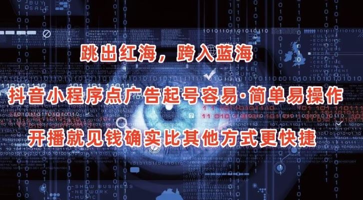 抖音小程序点广告项目，起号容易，简单易操作，开播就见有收益【揭秘】-3YVIP资源库