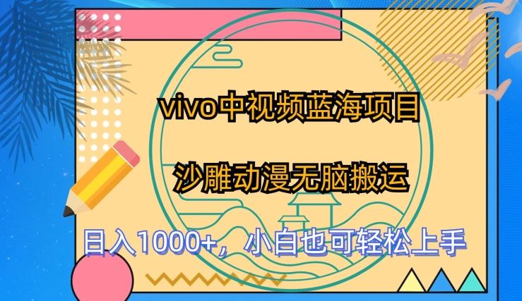 vivo中视频蓝海项目，沙雕动漫无脑搬运，小白也可轻松上手【揭秘】-3YVIP资源库