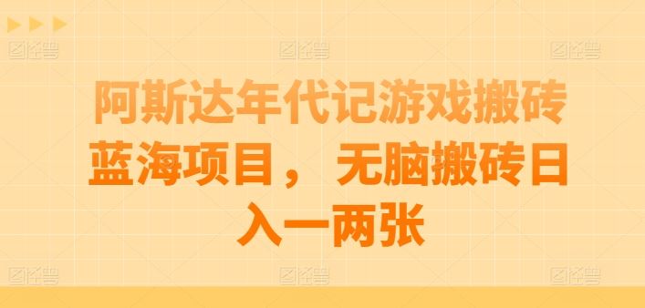 阿斯达年代记游戏搬砖蓝海项目， 无脑搬砖日入一两张【揭秘】-3YVIP资源库