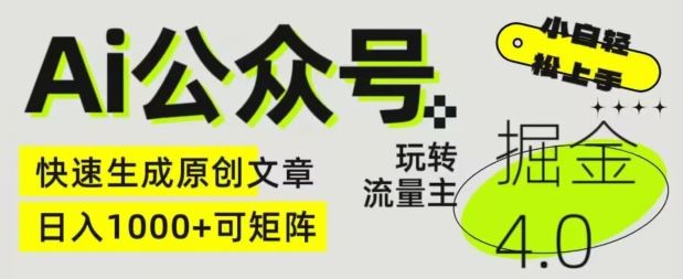 Ai公众号掘金4.0，玩转公众号流量主，快速生成原创文章，可矩阵【揭秘】-3YVIP资源库