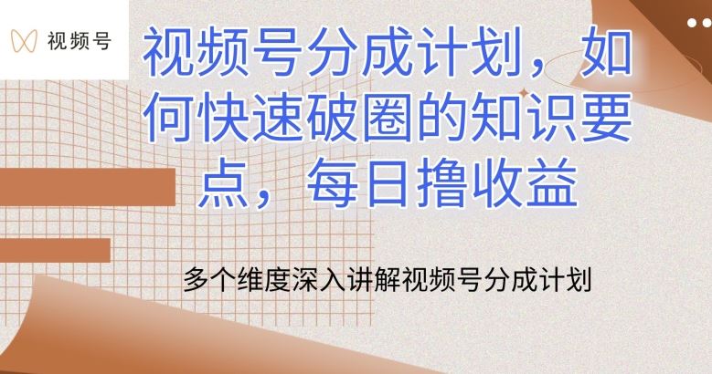 视频号分成计划，如何快速破圈的知识要点，每日撸收益【揭秘】-3YVIP资源库