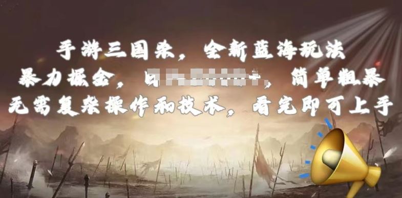 手游三国杀最新蓝海玩法，简单粗暴，无需复杂的操作和技术，看完即可上手【揭秘】-3YVIP资源库