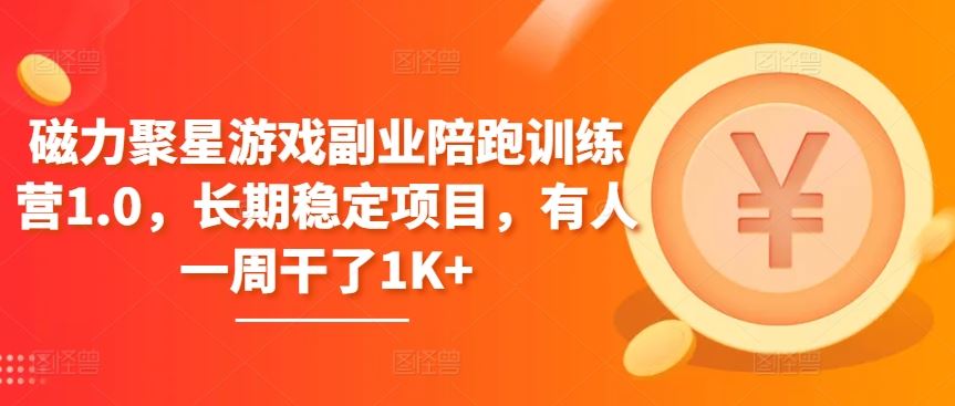 磁力聚星游戏副业陪跑训练营1.0，长期稳定项目，有人一周干了1K+-3YVIP资源库