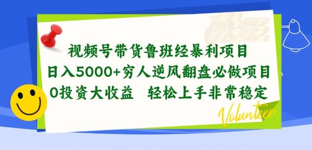 视频号带货鲁班经暴利项目，穷人逆风翻盘必做项目，0投资大收益轻松上手非常稳定【揭秘】-3YVIP资源库