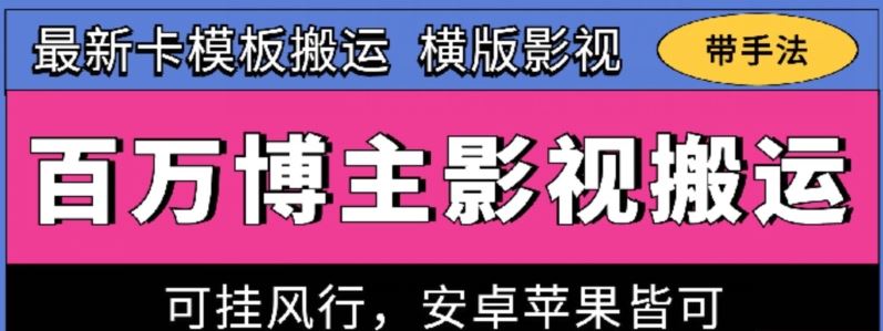 百万博主影视搬运技术，卡模板搬运、可挂风行，安卓苹果都可以【揭秘】-3YVIP资源库