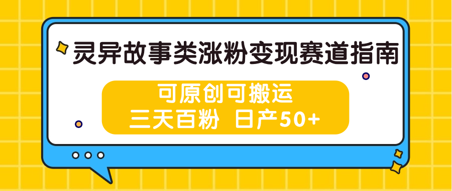 灵异故事类涨粉变现赛道指南，可原创可搬运，三天百粉 日产50+-3YVIP资源库