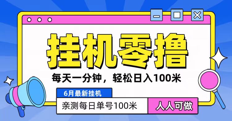 6月最新零撸挂机，每天一分钟，轻松100+-3YVIP资源库