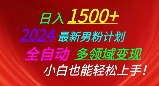 2024最新男粉计划，全自动多领域变现，小白也能轻松上手【揭秘】-3YVIP资源库