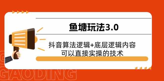 鱼塘玩法3.0：抖音算法逻辑+底层逻辑内容，可以直接实操的技术-3YVIP资源库