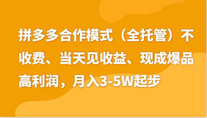 最新拼多多模式日入4K+两天销量过百单，无学费、老运营代操作、小白福利-3YVIP资源库