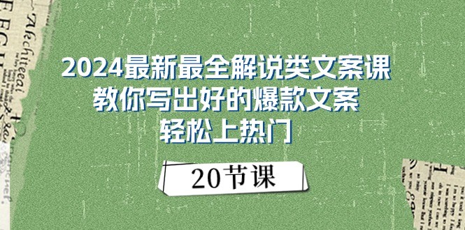 2024最新最全解说类文案课：教你写出好的爆款文案，轻松上热门（20节）-3YVIP资源库